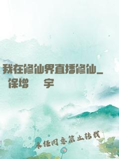 我在修仙界直播修仙